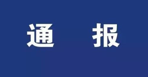 關(guān)于何勇涉嫌刑事犯罪問題的通報